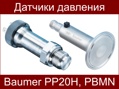 Датчики давления Baumer в новом исполнении